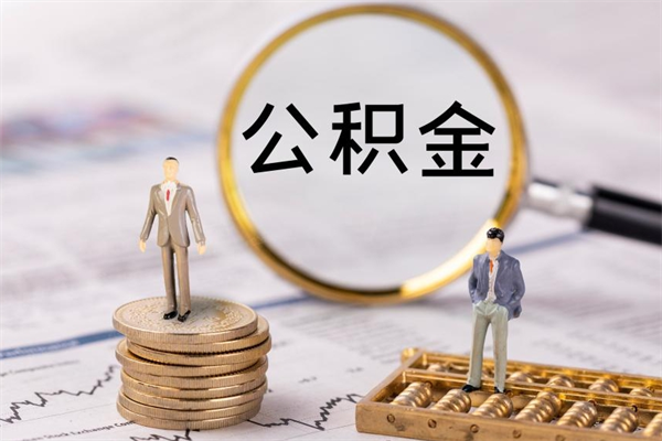 莱州公积金可以取出来吗（公积金能否取出）