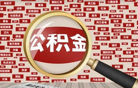 莱州急用钱怎么把公积金取出来（急需用钱如何取现公积金）